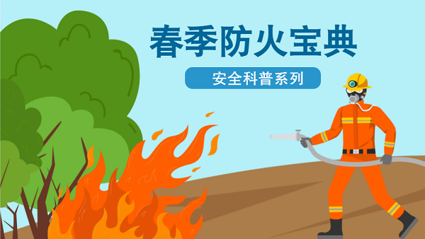 【動畫】森林草原防火“十不準”“五不燒”！這些安全知識要牢記